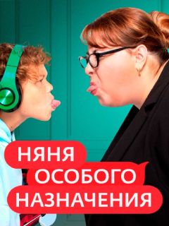 Няня особого назначения.jpg