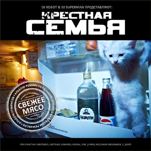 Обложка альбома «Свежее мясо» (группы «Крёстная семья», 2011)