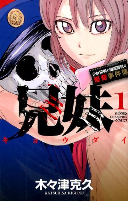 Kyoudai Shoujo Tantei to Yuurei Keikan no Kaiki Jiken-bo.jpg