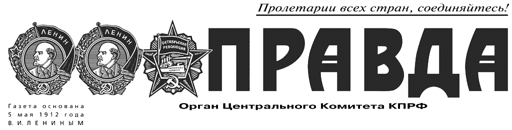 Логотип газеты «Правда»