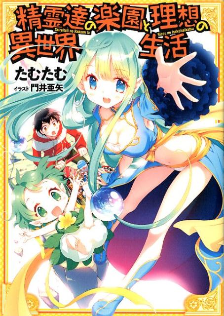 Seirei-tachi no Rakuen to Risou no Isekai Seikatsu.jpg