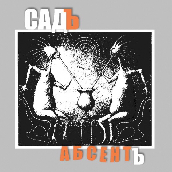 Садъ. Абсентъ. 2017