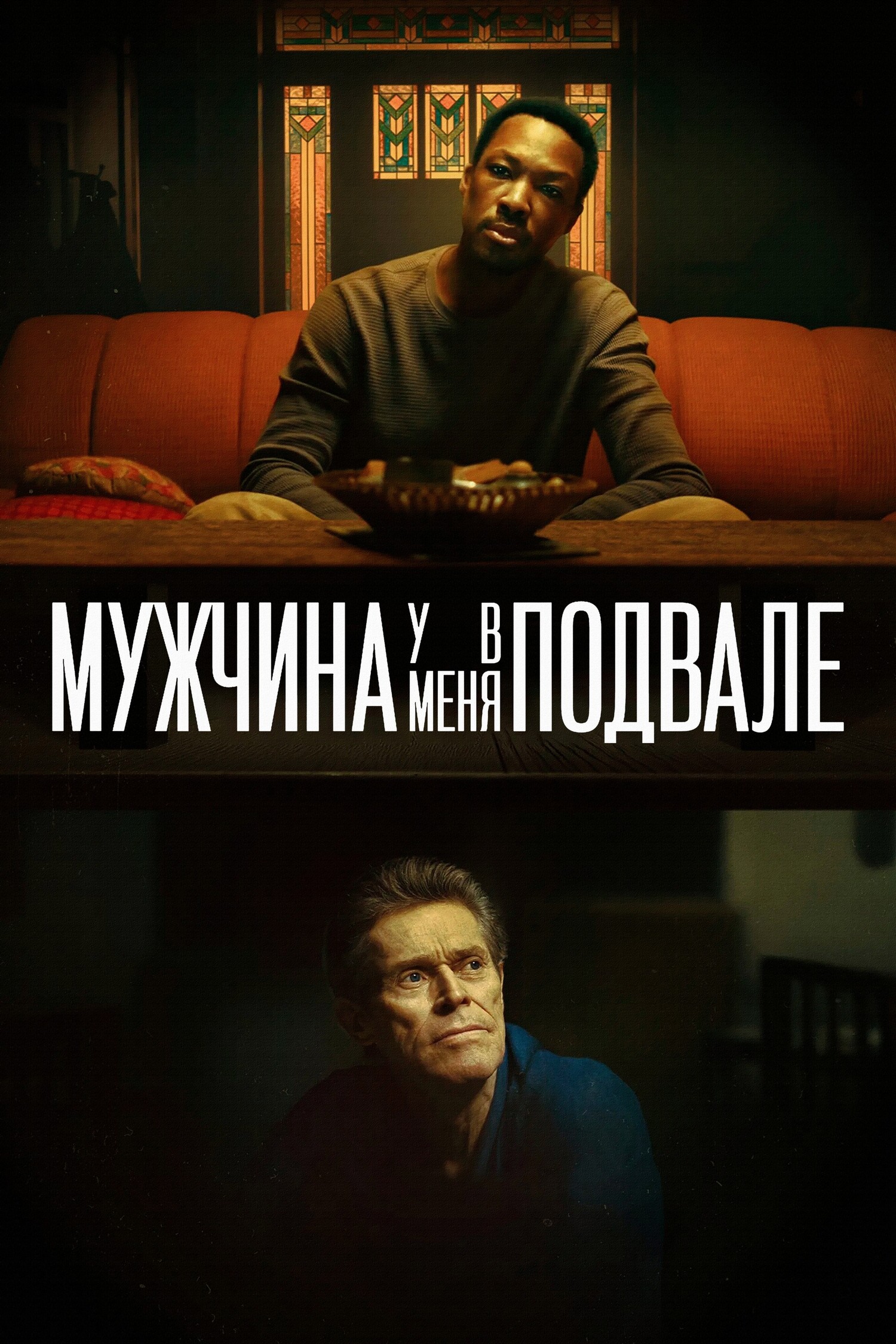 Файл:Мужчина у меня в подвале (2025) постер фильма.jpg
