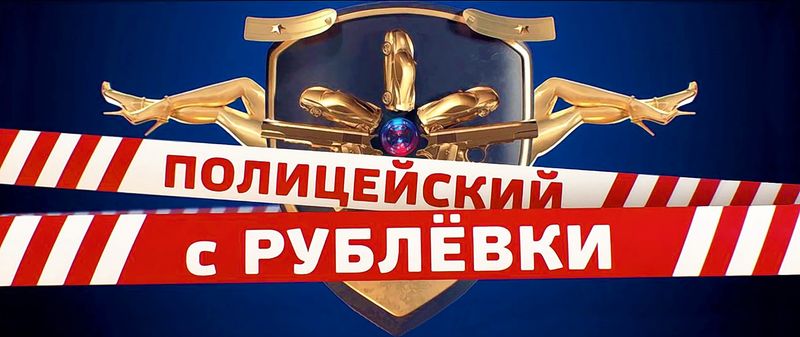 Полицейский с Рублёвки.jpg