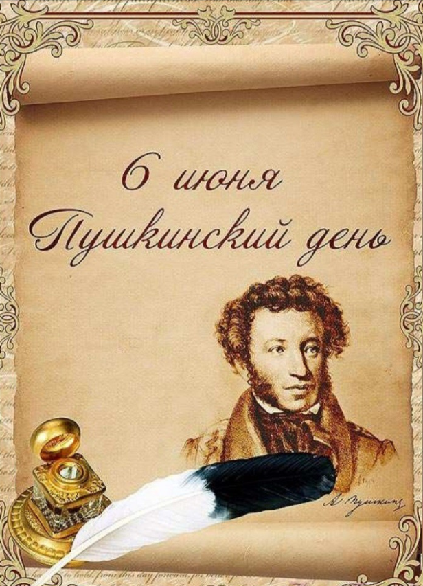Файл:6 июня Пушкинский день.png