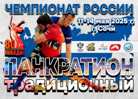Файл:Постер чемпионата России по панкратиону 2025.jpg