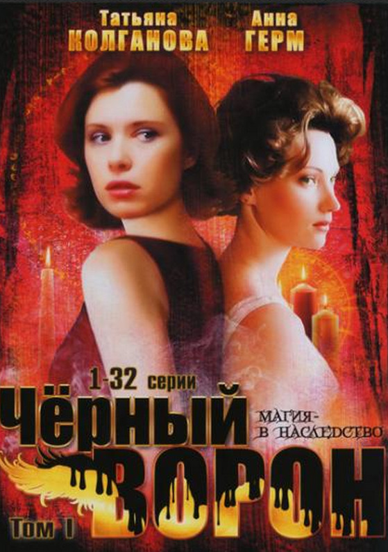 Чёрный ворон, сериал, 2001.jpg