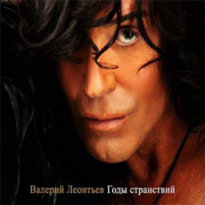 Обложка альбома «Годы странствий» (Валерия Леонтьева, 2009)