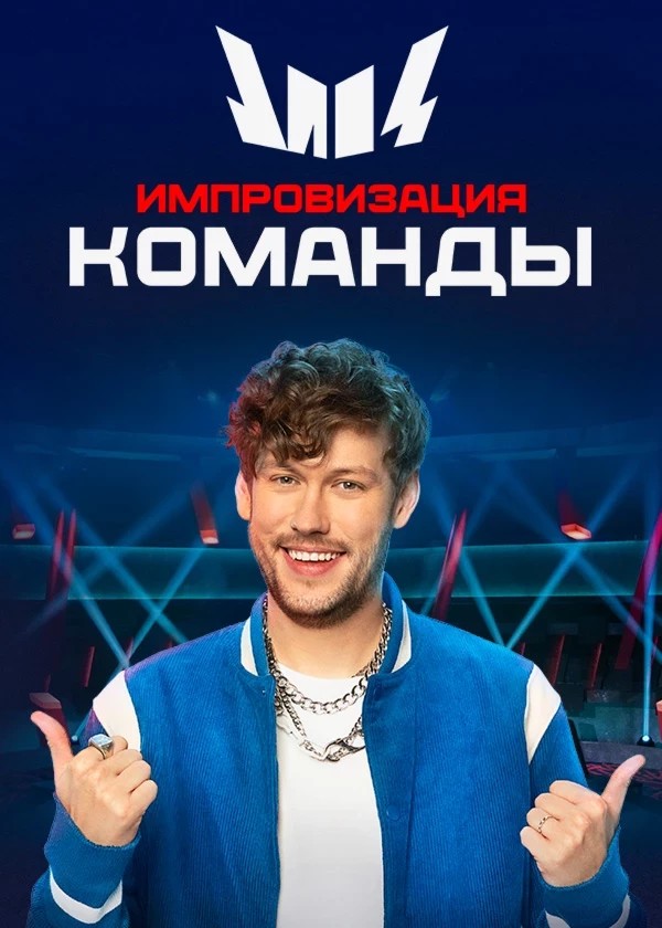 Импровизация. Команды.jpg