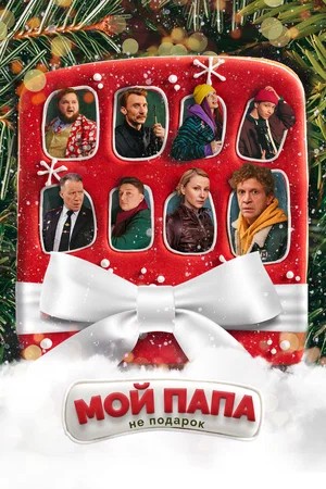 Мой папа не подарок.jpg