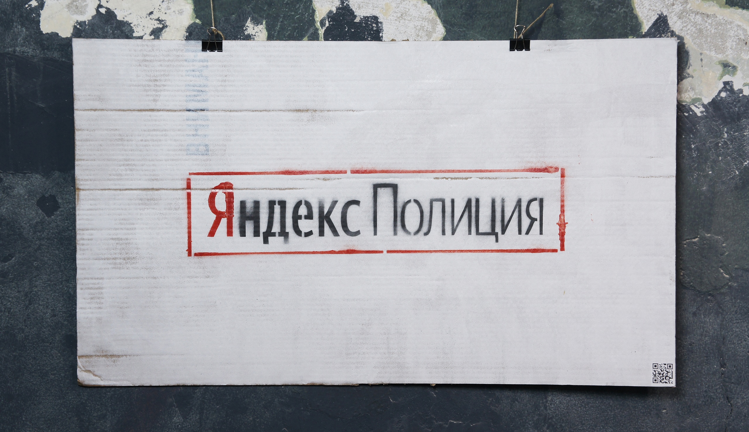 «Яндекс полиция» (2020)