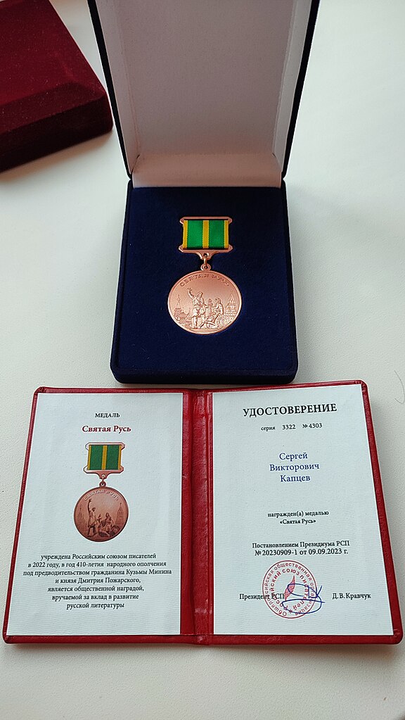 Сергей Капцев награжден Медалью Святая Русь