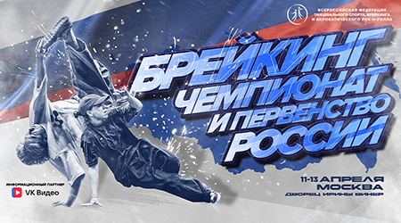Файл:Чемпионат России по брейкингу 2025.png