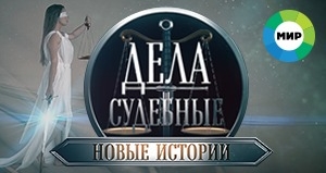 Dela sudebnye second.jpg