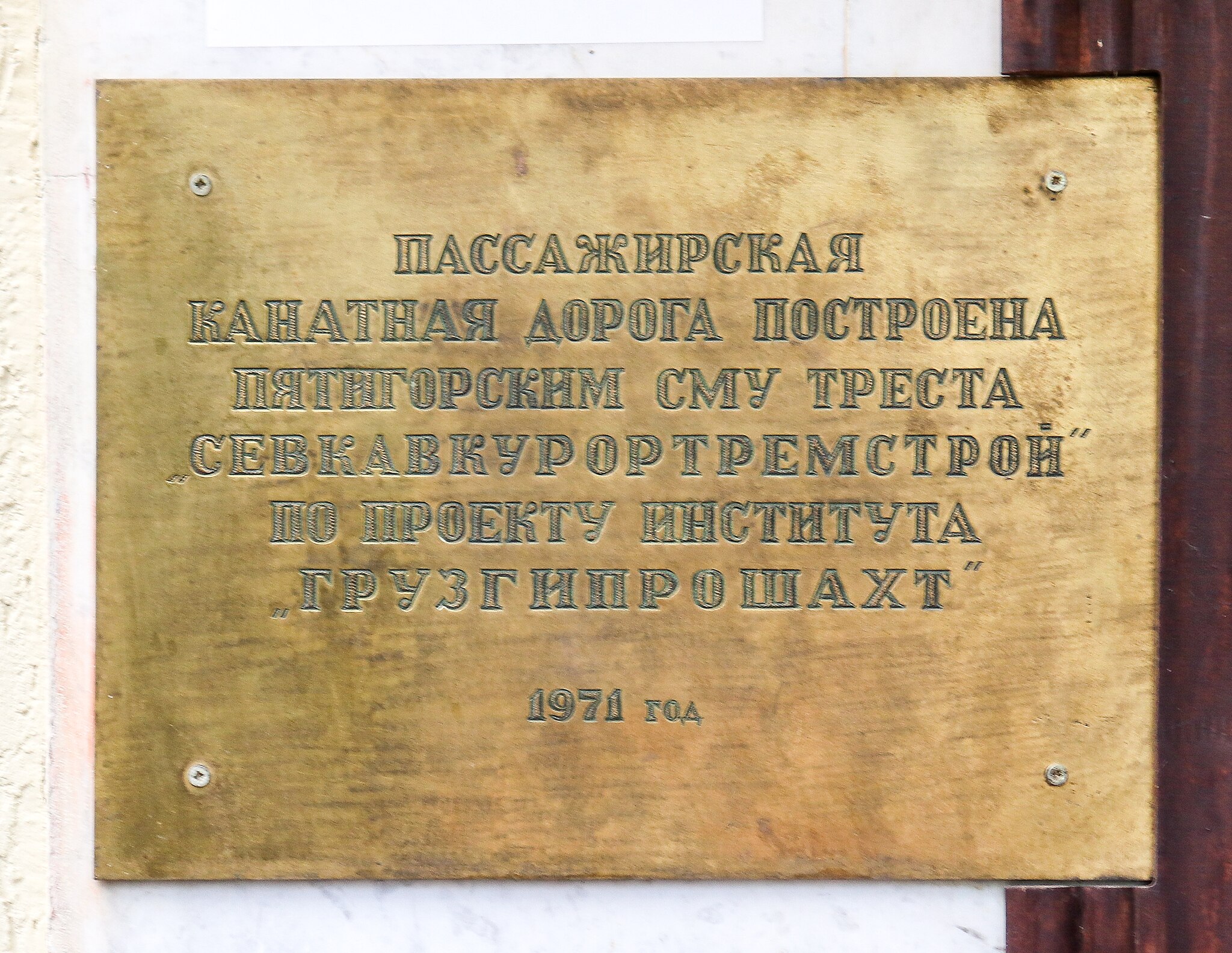 Памятная табличка