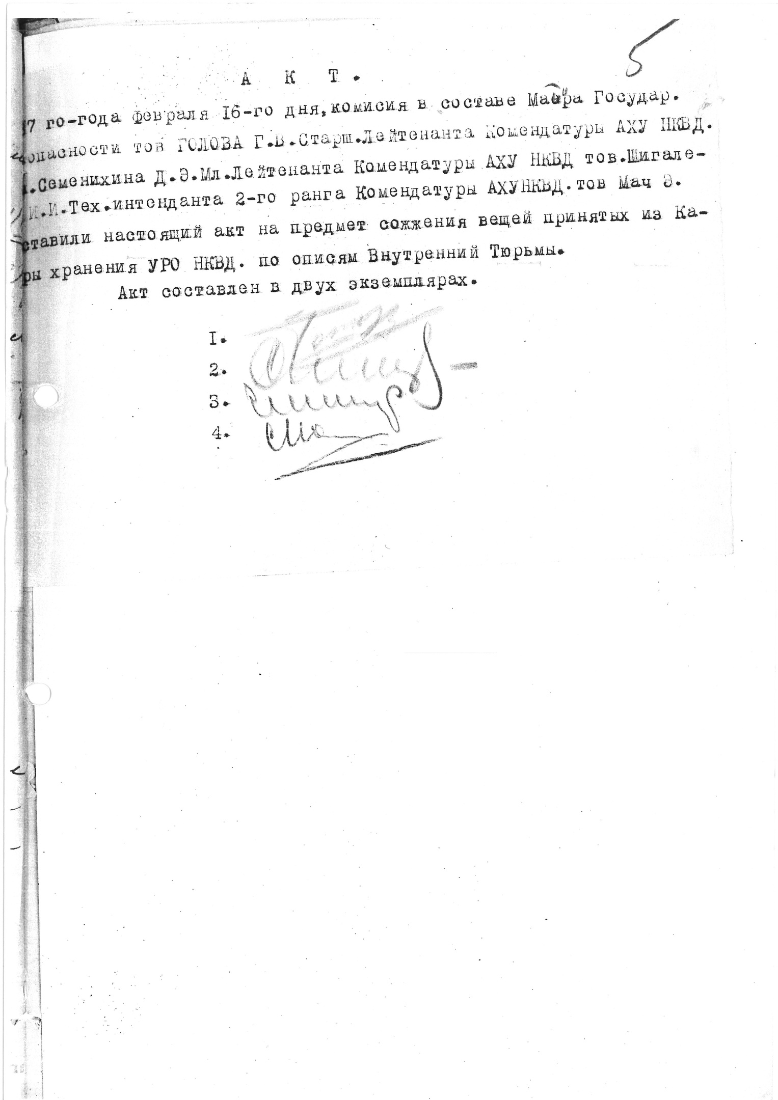 Акт о сожжении вещей расстрелянных (подписи Г. В. Голова, Д. Э. Семенихина, И. И. Шигалева и Э. А. Мача)