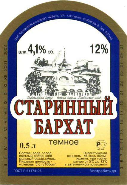 Воткинский пивзавод Старинный бархат пиво 2.jpg