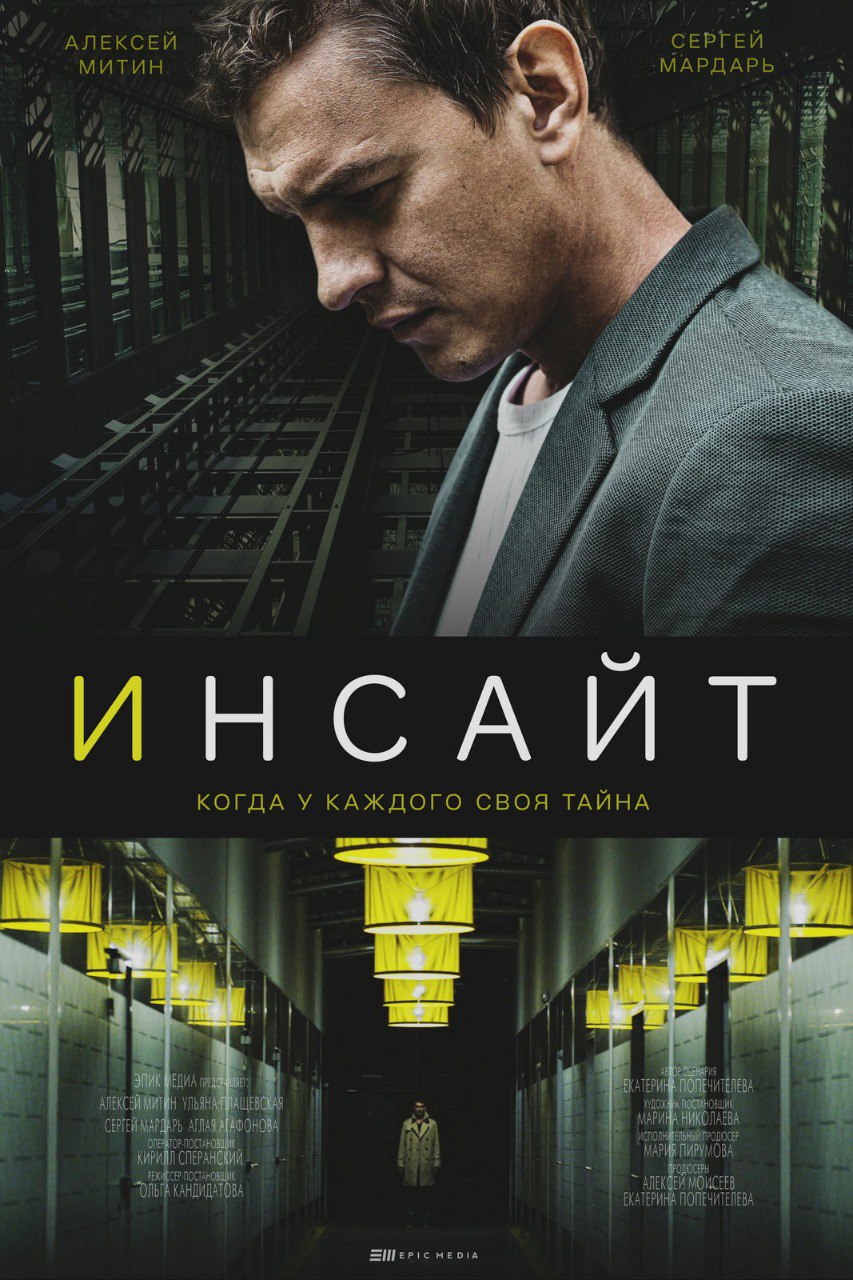 Инсайт (сериал).jpg