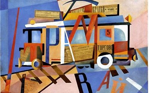 Трамвай номер 5 (1914)