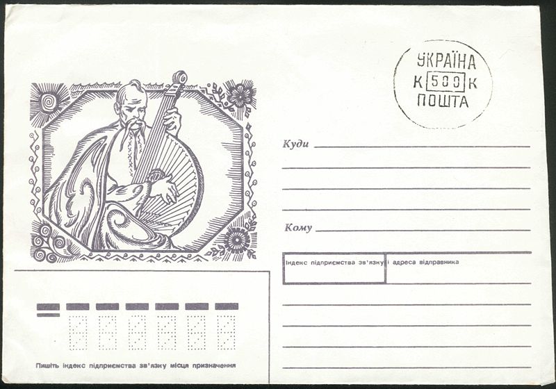 Провизорий Почты Украины номиналом в 500 купонов на немаркированном конверте (1994)