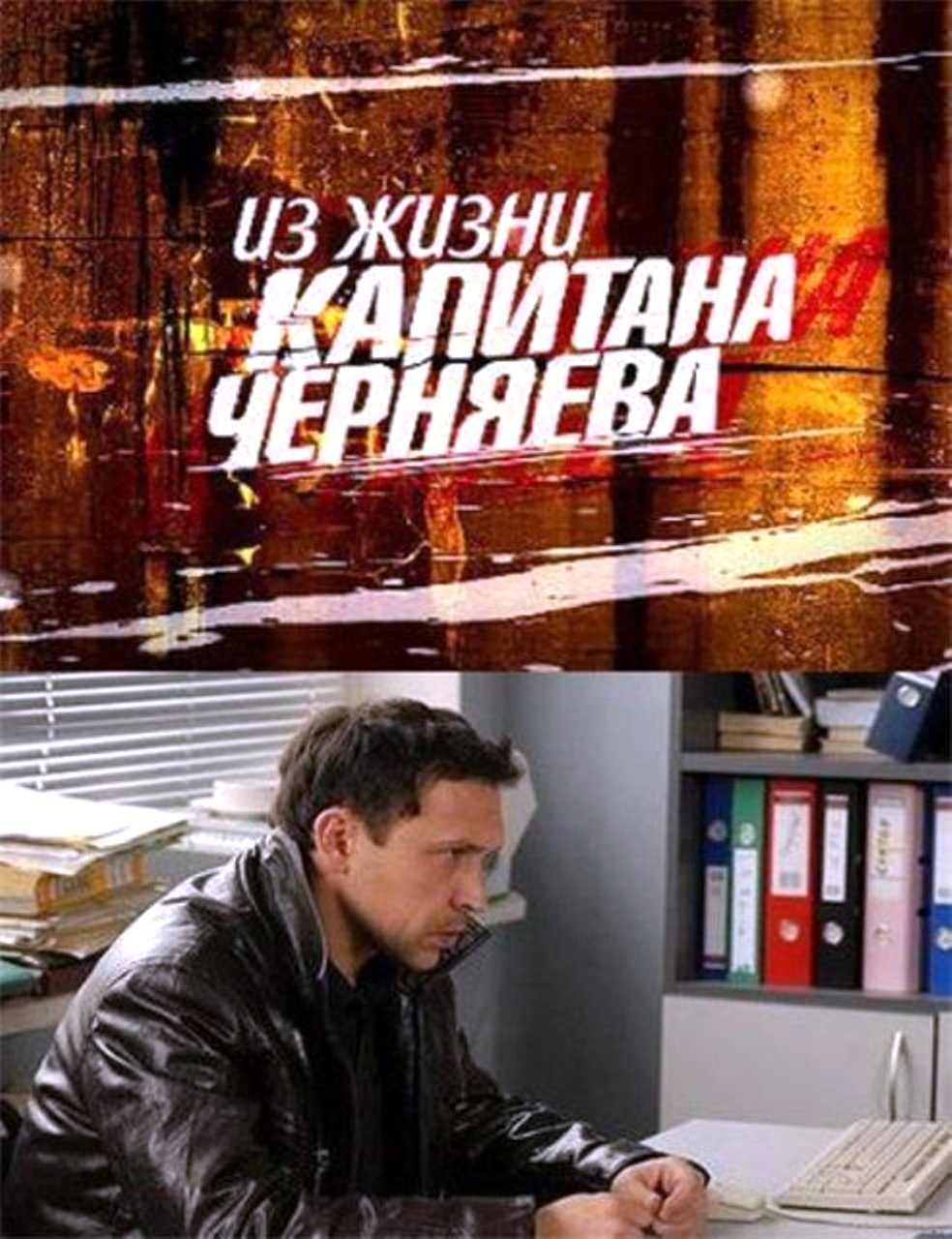 Из жизни капитана Черняева.jpg