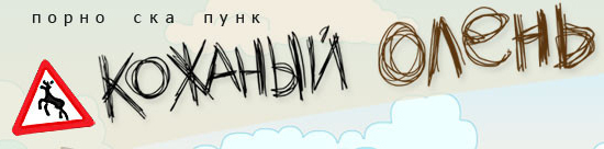 Кожаный Олень.jpg