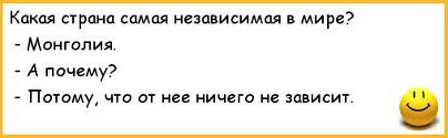 Анекдот - Монголия.jpg