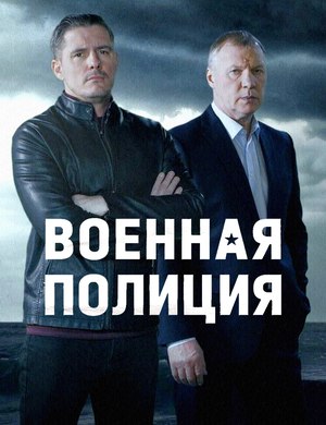 Военная полиция (телесериал).jpg