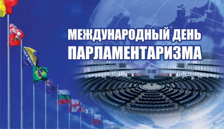 Файл:Международный день парламентаризма.jpg