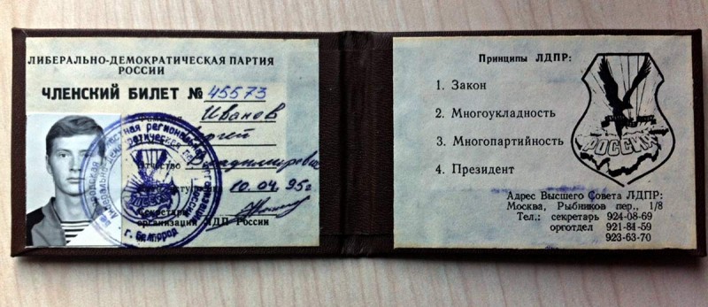 Партбилет ЛДПР Сергея Иванова