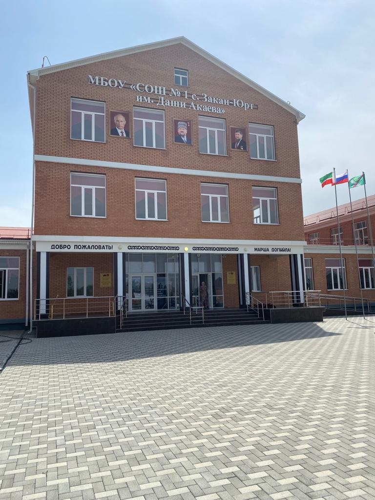 Файл:Школа № 1 с. Закан-Юрт.jpg