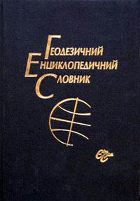 Геодезичний енциклопедичний словник.jpg