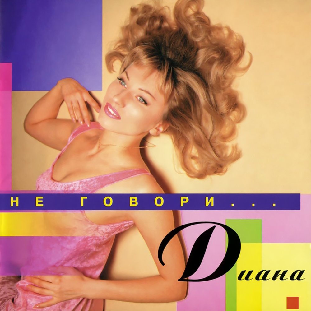 Обложка альбома «Не говори...» (Дианы, 1996)