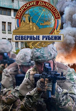 Морские дьяволы. Северные рубежи.jpg