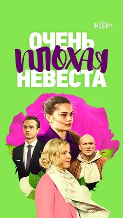 Очень плохая невеста 2.jpg