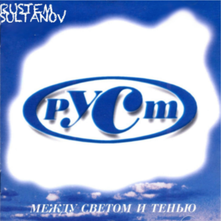 Обложка альбома «Между светом и тенью» (1997)