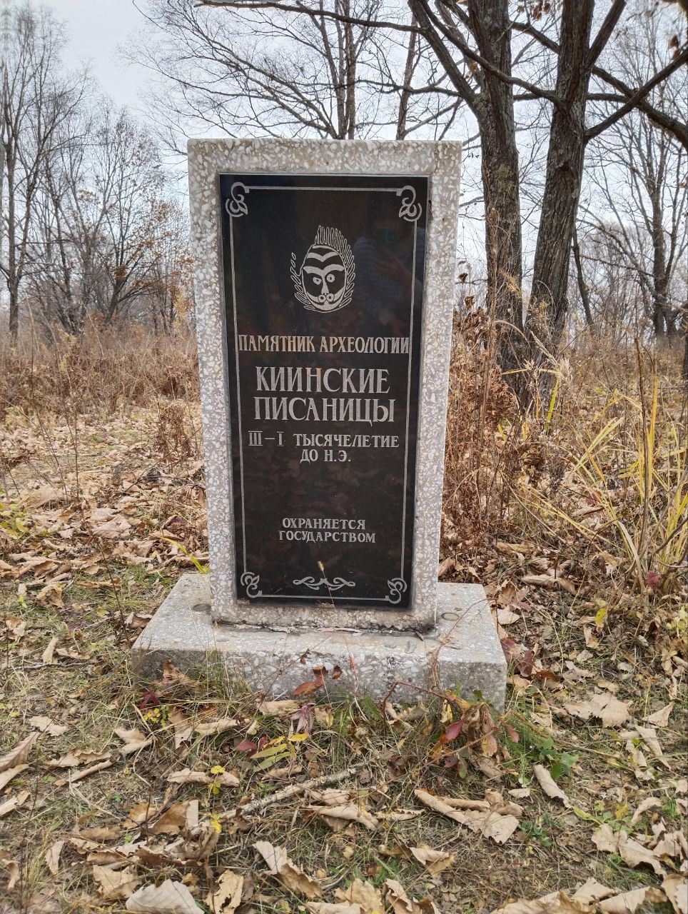 Памятник археологии Киийские писаницы