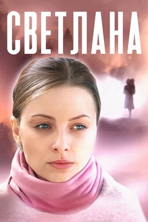 Svetlana serial.jpg