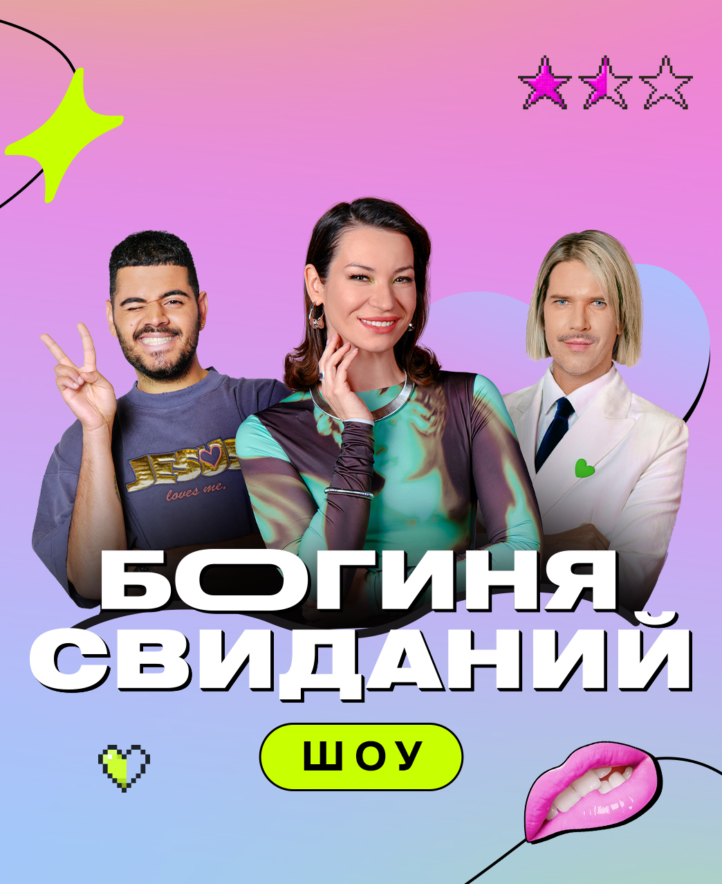 Богиня свиданий.jpeg