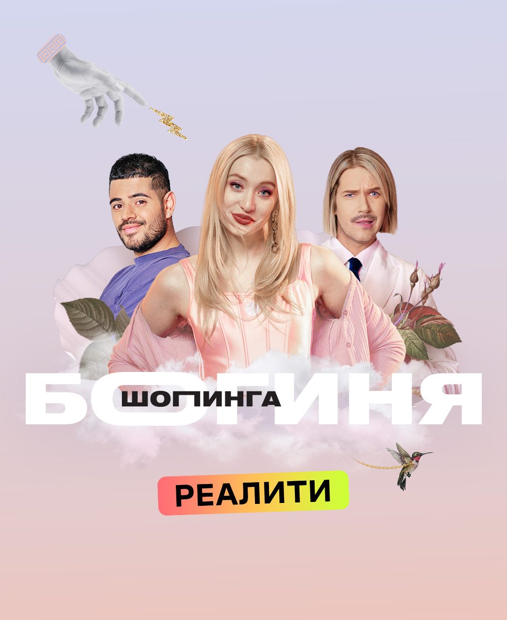 Богиня шопинга.jpeg