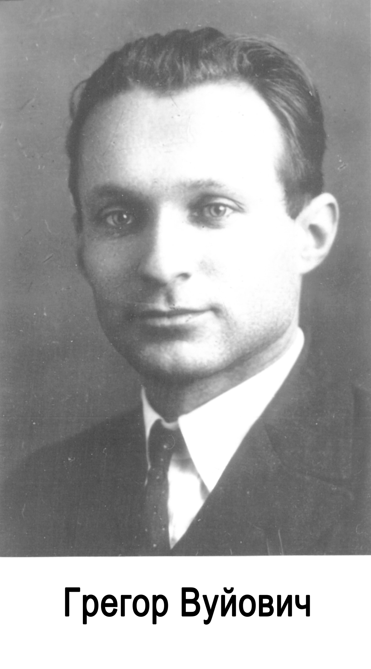 Вуйович Г.Д.jpg