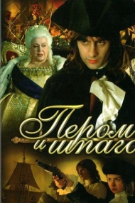 Сериал Пером и шпагой.jpeg