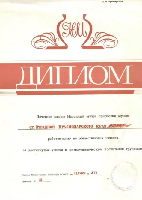 Диплом о присвоении звания народного музея, 1982 год.
