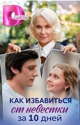 Плакат фильма Как избавиться от невестки за 10 дней.jpg