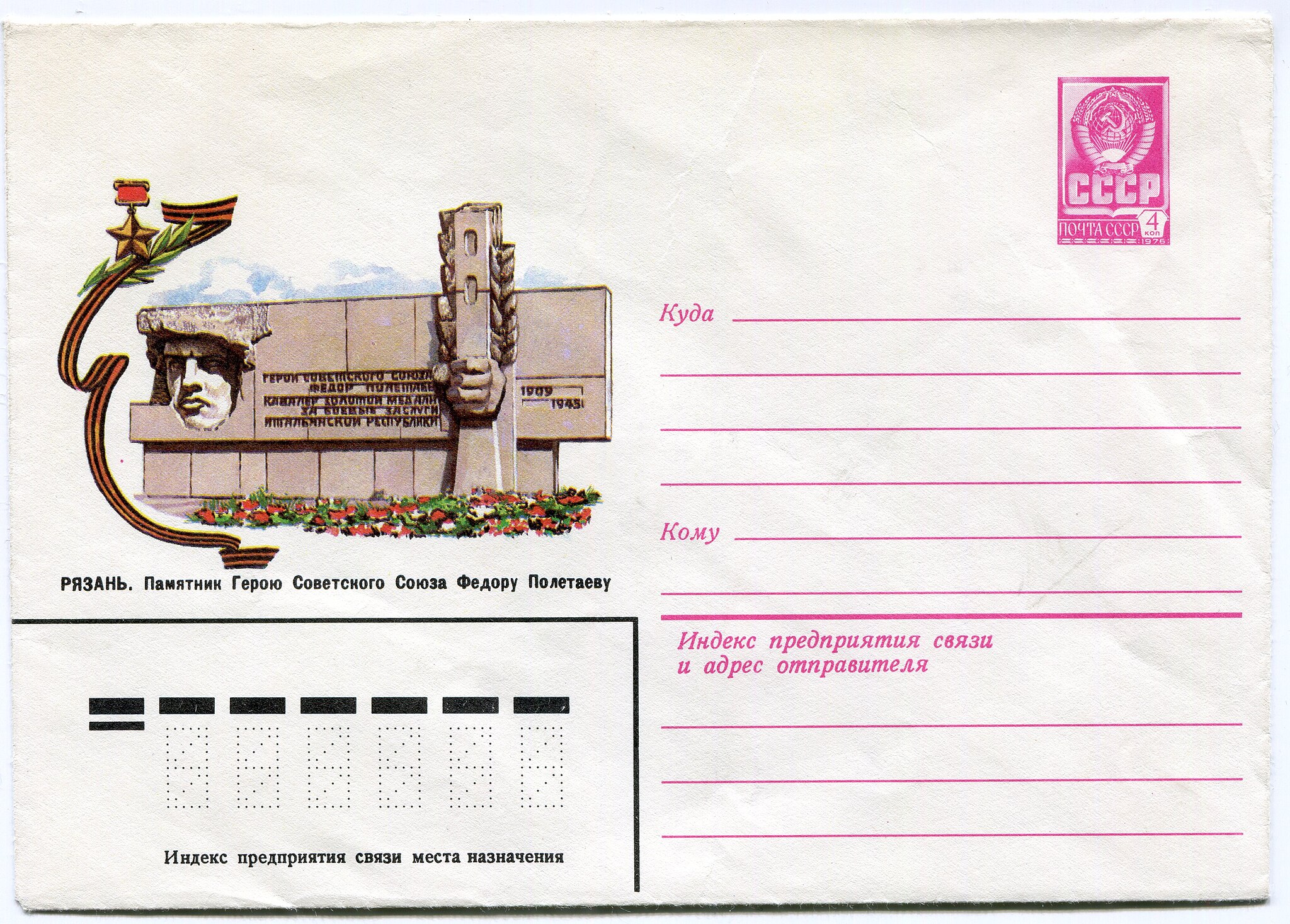 Почтовый конверт «Рязань. Памятник Герою Советского Союза Фёдору Полетаеву»