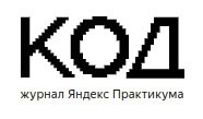 Файл:Код (журнал Яндекс Практикума), логотип.jpg