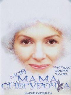 Моя мама - Снегурочка.jpeg