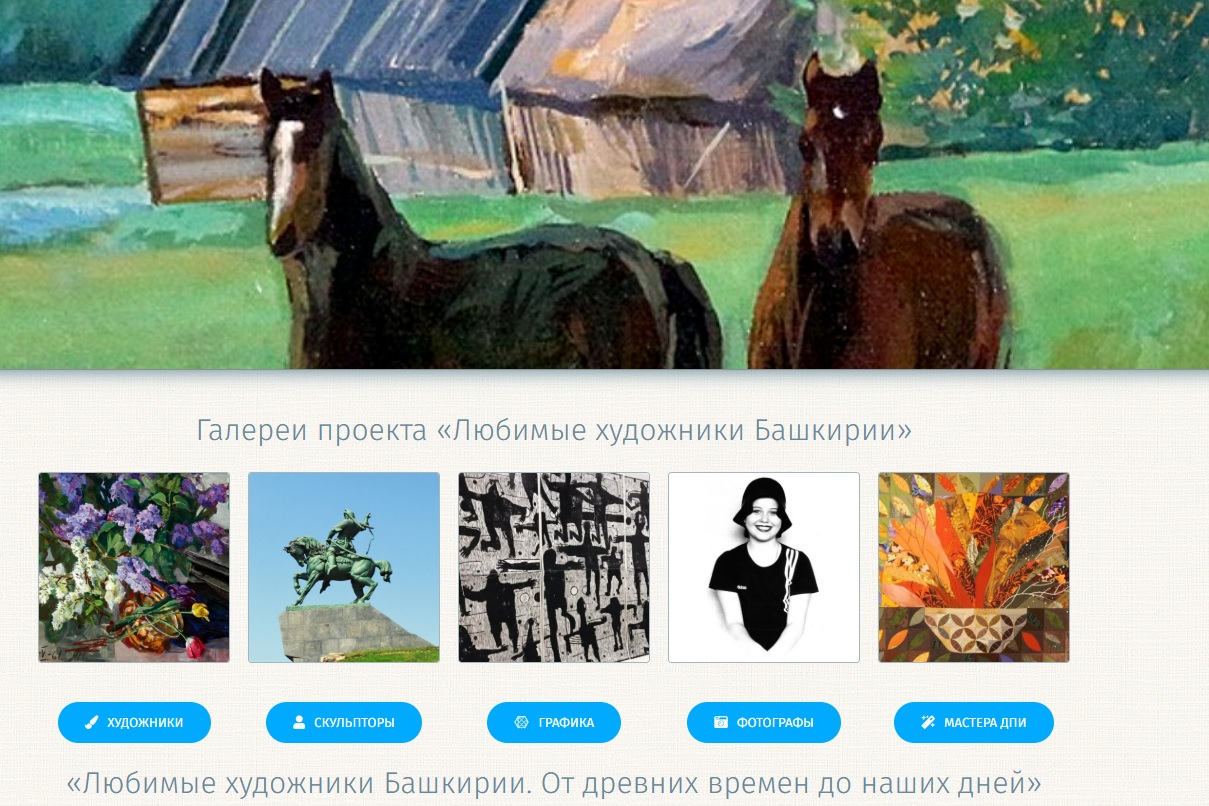 Файл:Скриншот сайта Любимые художники Башкирии.jpg