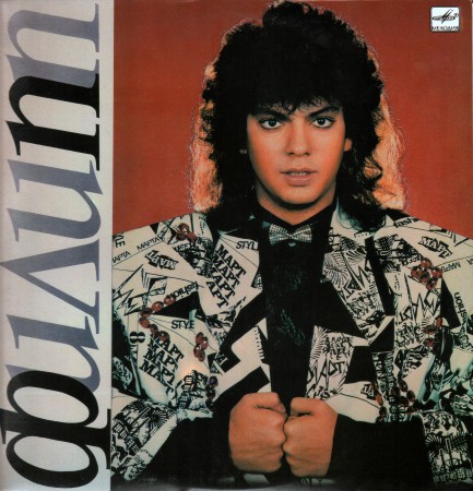 Обложка альбома «Филипп» (Филиппа Киркорова, 1990)