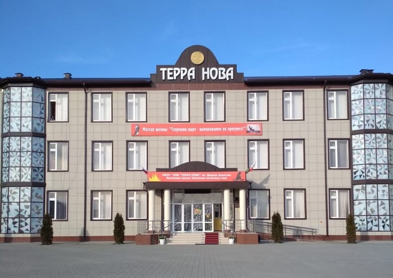 Файл:Школа «Терра нова» им. Шарани Дудагова.jpg